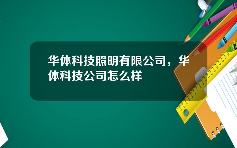 华体科技照明有限公司，华体科技公司怎么样