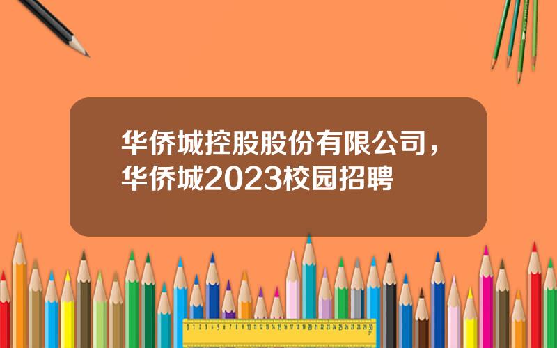 华侨城控股股份有限公司，华侨城2023校园招聘