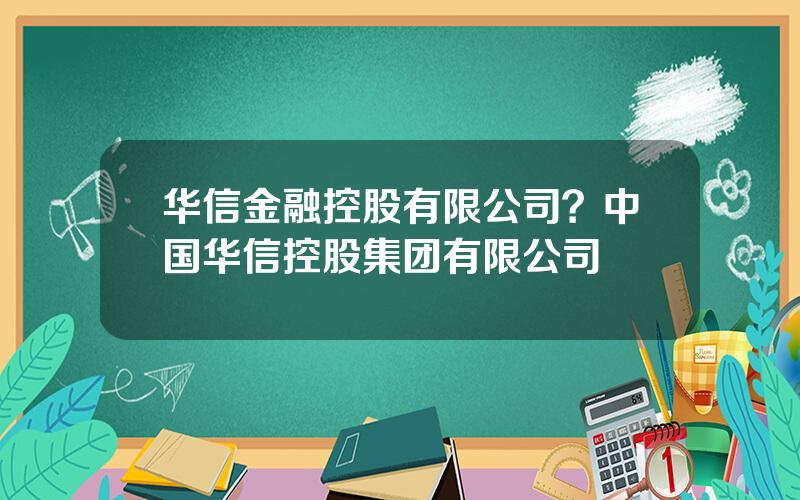 华信金融控股有限公司？中国华信控股集团有限公司