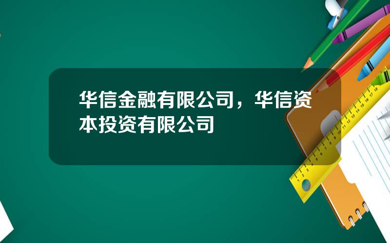 华信金融有限公司，华信资本投资有限公司