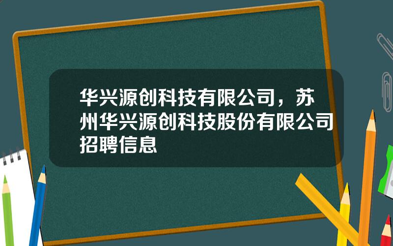 华兴源创科技有限公司，苏州华兴源创科技股份有限公司招聘信息