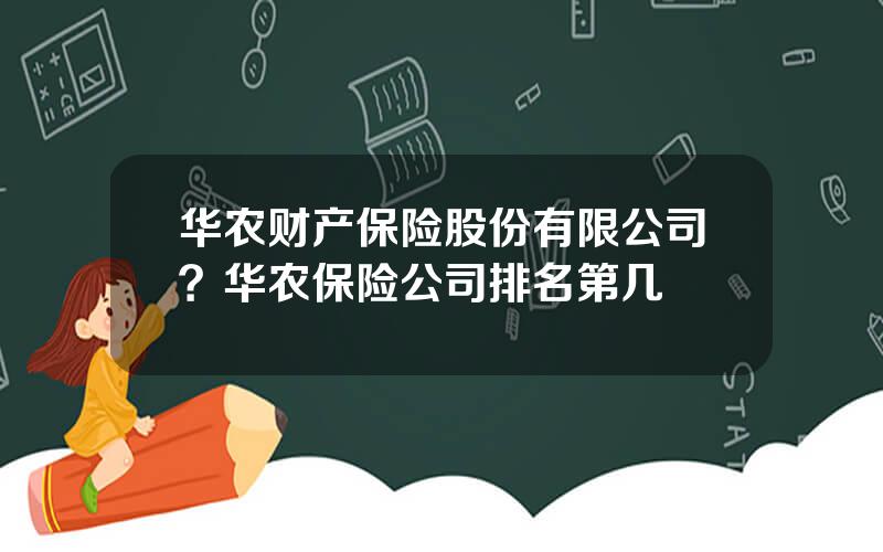 华农财产保险股份有限公司？华农保险公司排名第几