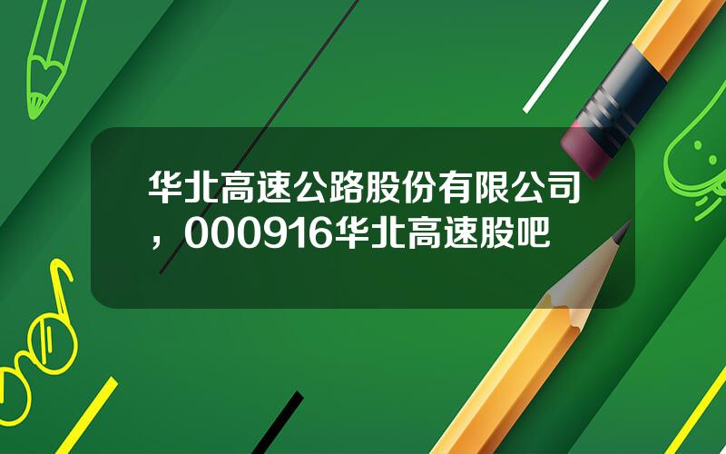 华北高速公路股份有限公司，000916华北高速股吧