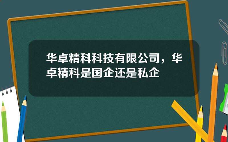 华卓精科科技有限公司，华卓精科是国企还是私企