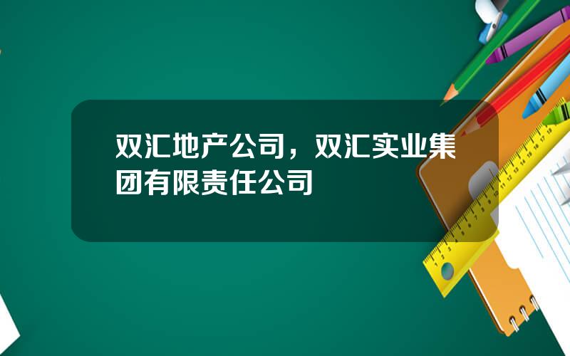 双汇地产公司，双汇实业集团有限责任公司