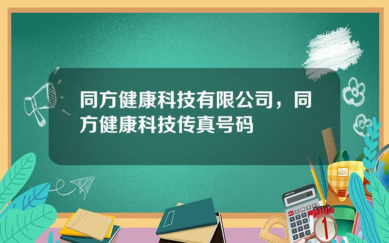 同方健康科技有限公司，同方健康科技传真号码