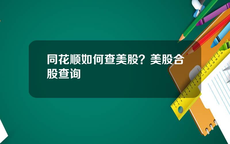 同花顺如何查美股？美股合股查询