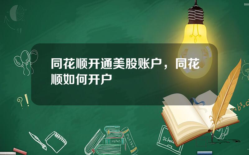 同花顺开通美股账户，同花顺如何开户