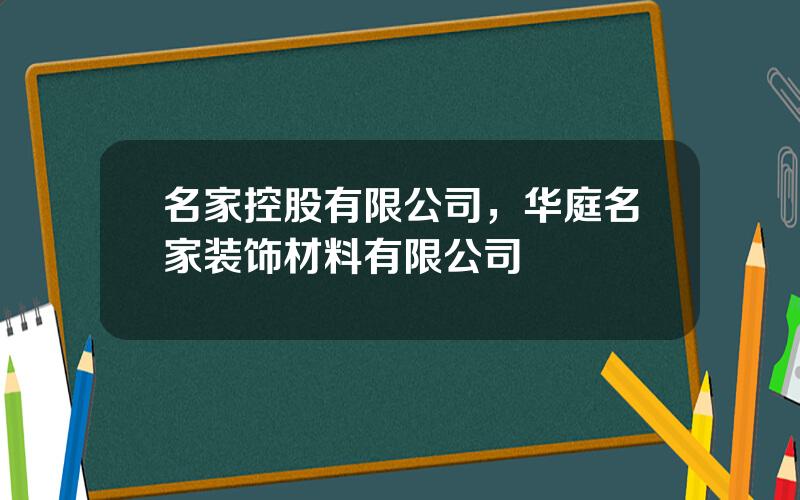 名家控股有限公司，华庭名家装饰材料有限公司