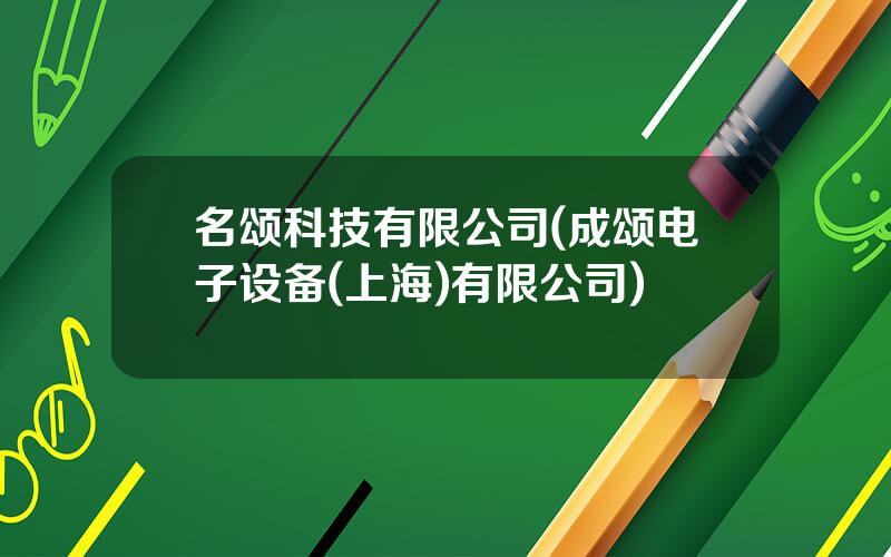 名颂科技有限公司(成颂电子设备(上海)有限公司)