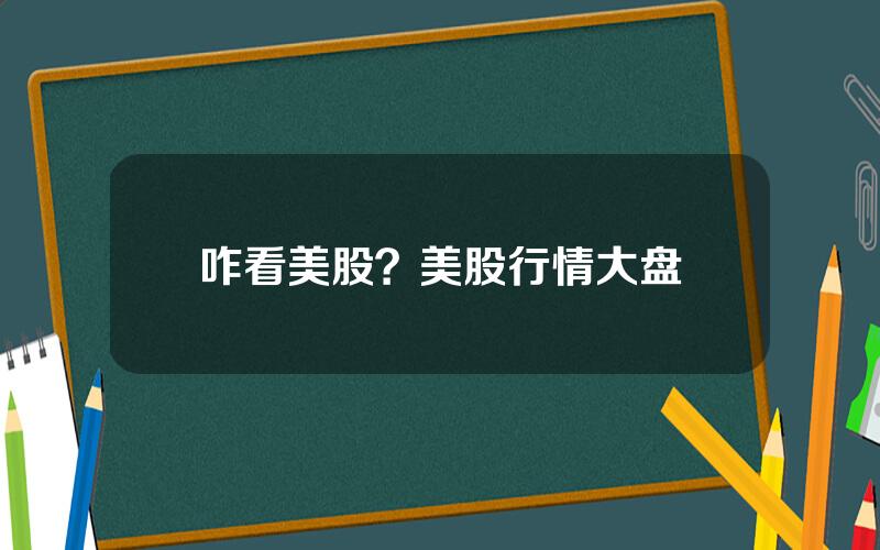 咋看美股？美股行情大盘