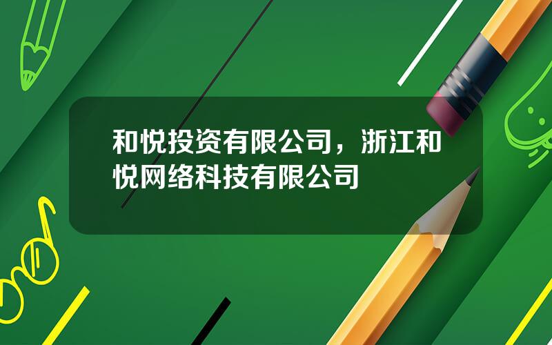 和悦投资有限公司，浙江和悦网络科技有限公司