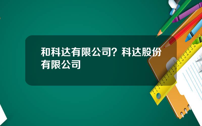 和科达有限公司？科达股份有限公司