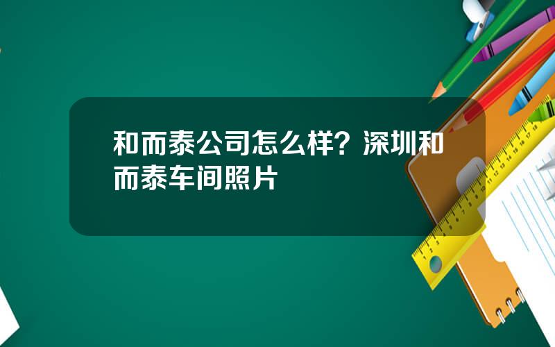 和而泰公司怎么样？深圳和而泰车间照片