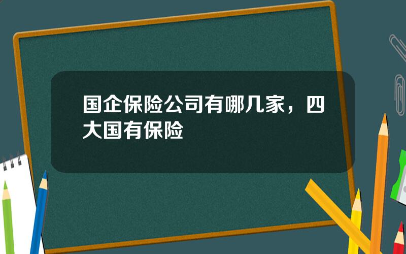 国企保险公司有哪几家，四大国有保险