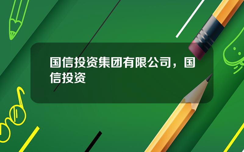 国信投资集团有限公司，国信投资