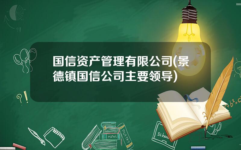 国信资产管理有限公司(景德镇国信公司主要领导)