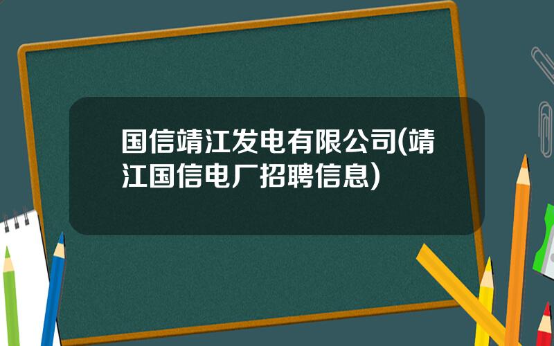 国信靖江发电有限公司(靖江国信电厂招聘信息)