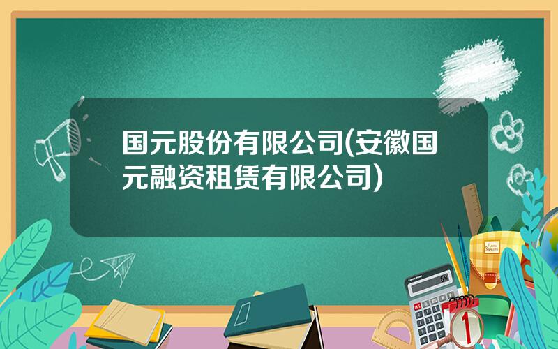 国元股份有限公司(安徽国元融资租赁有限公司)