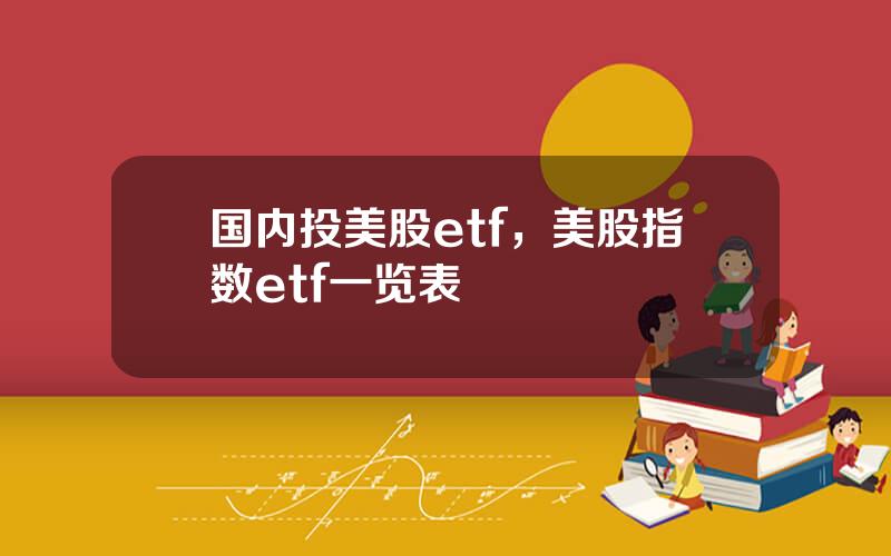 国内投美股etf，美股指数etf一览表