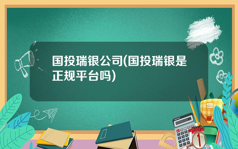 国投瑞银公司(国投瑞银是正规平台吗)