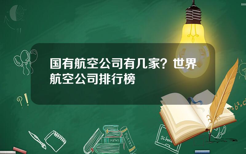 国有航空公司有几家？世界航空公司排行榜