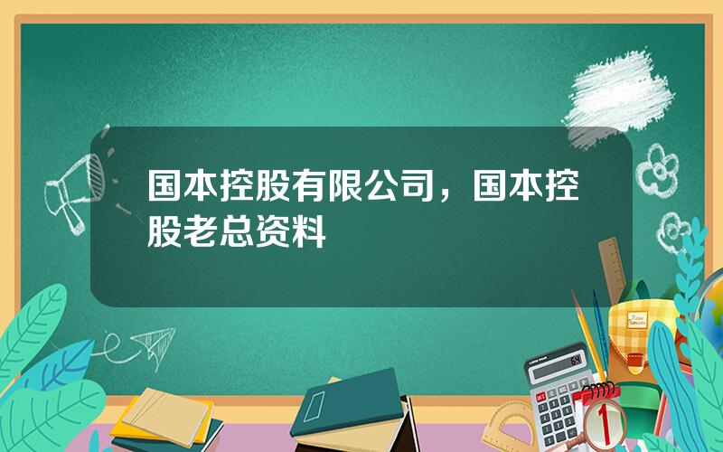 国本控股有限公司，国本控股老总资料