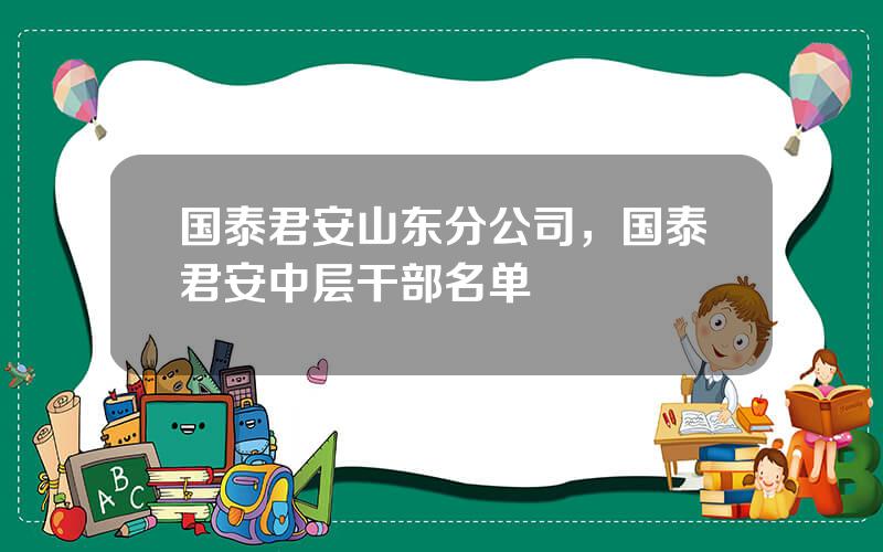 国泰君安山东分公司，国泰君安中层干部名单