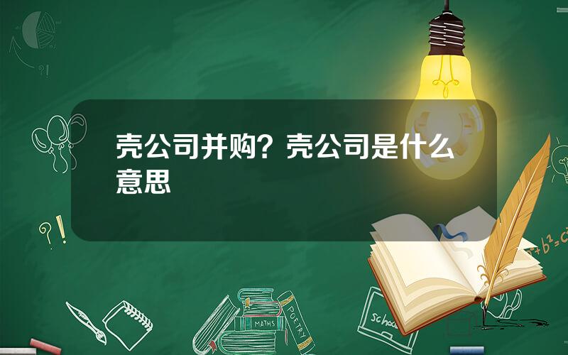 壳公司并购？壳公司是什么意思