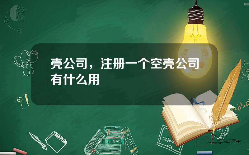 壳公司，注册一个空壳公司有什么用