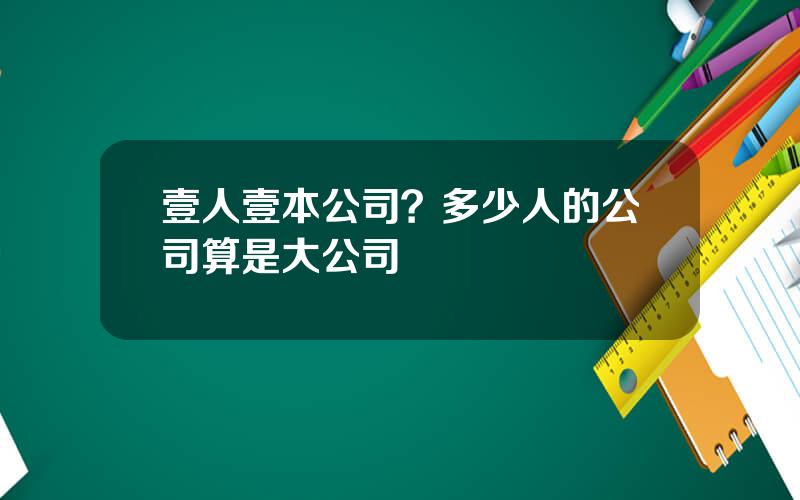 壹人壹本公司？多少人的公司算是大公司