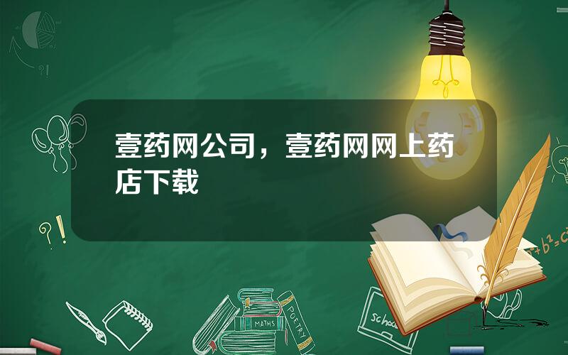 壹药网公司，壹药网网上药店下载