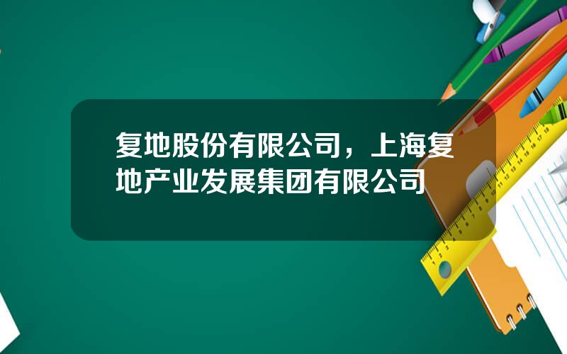 复地股份有限公司，上海复地产业发展集团有限公司