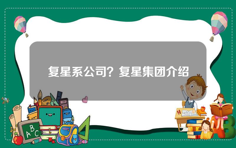 复星系公司？复星集团介绍