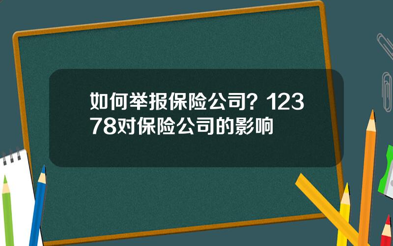 如何举报保险公司？12378对保险公司的影响