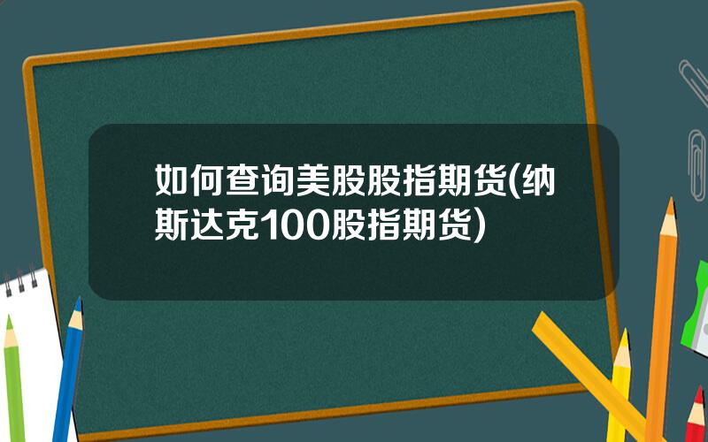 如何查询美股股指期货(纳斯达克100股指期货)