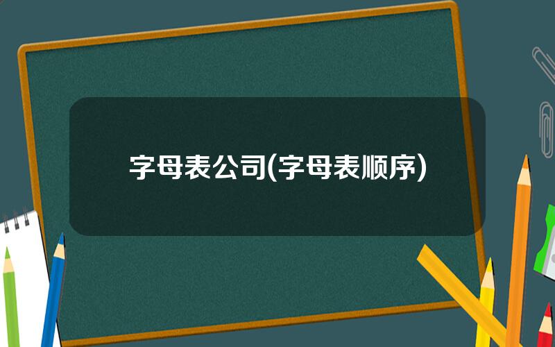 字母表公司(字母表顺序)