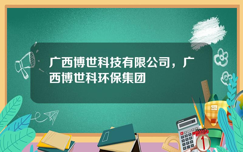 广西博世科技有限公司，广西博世科环保集团