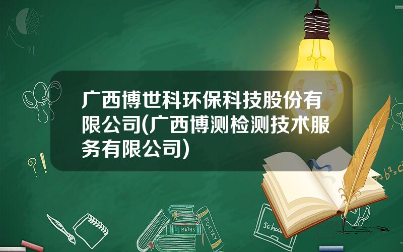 广西博世科环保科技股份有限公司(广西博测检测技术服务有限公司)