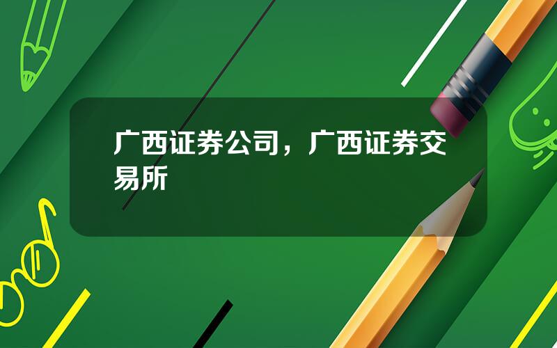 广西证券公司，广西证券交易所