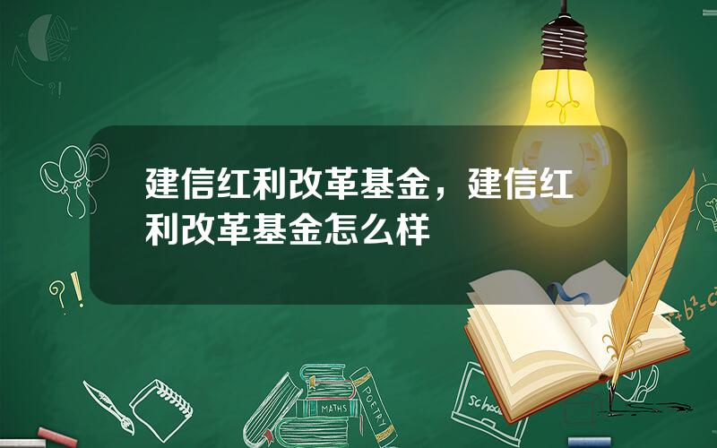 建信红利改革基金，建信红利改革基金怎么样