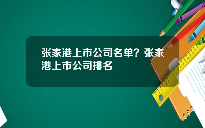 张家港上市公司名单？张家港上市公司排名