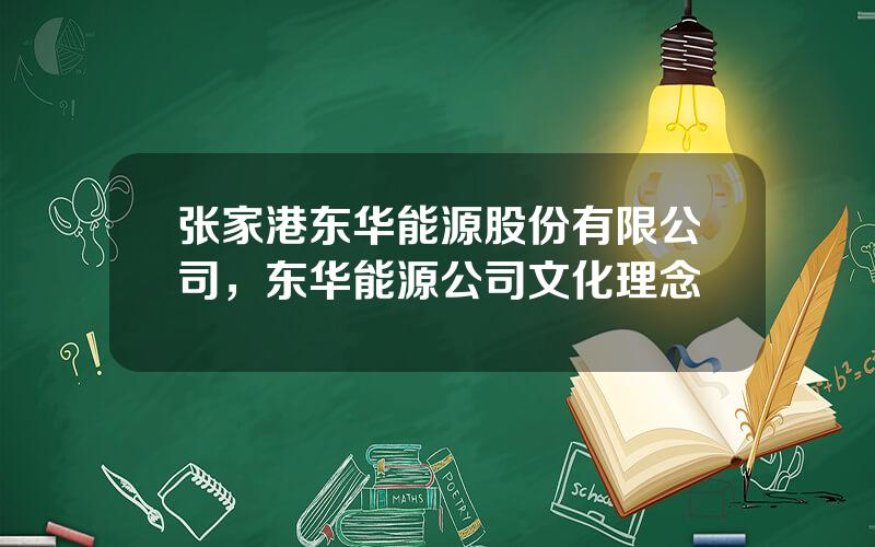 张家港东华能源股份有限公司，东华能源公司文化理念