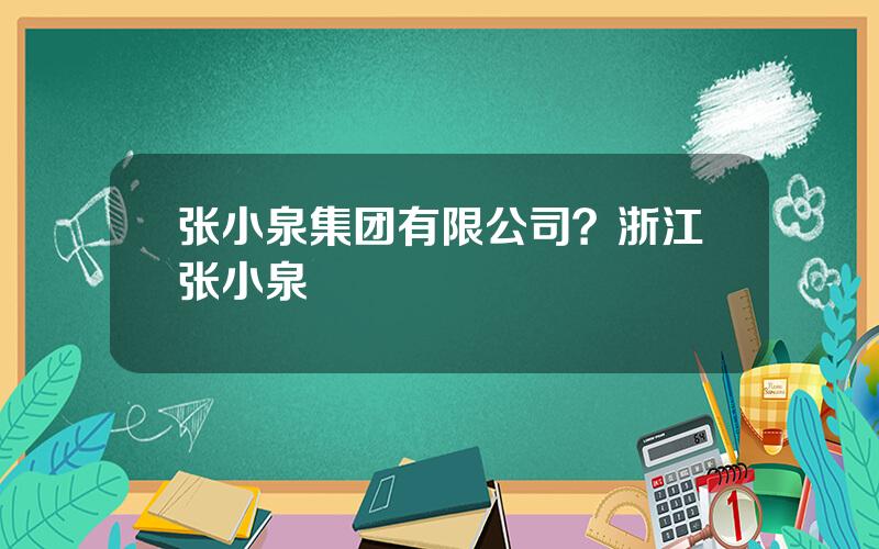 张小泉集团有限公司？浙江张小泉