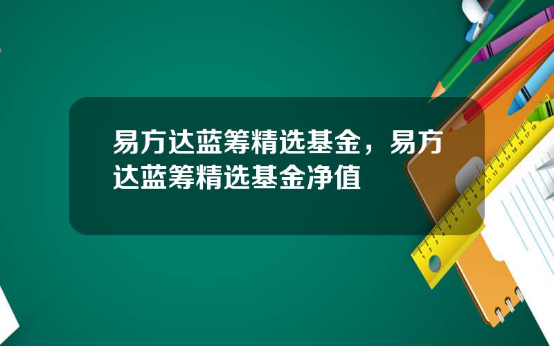 易方达蓝筹精选基金，易方达蓝筹精选基金净值