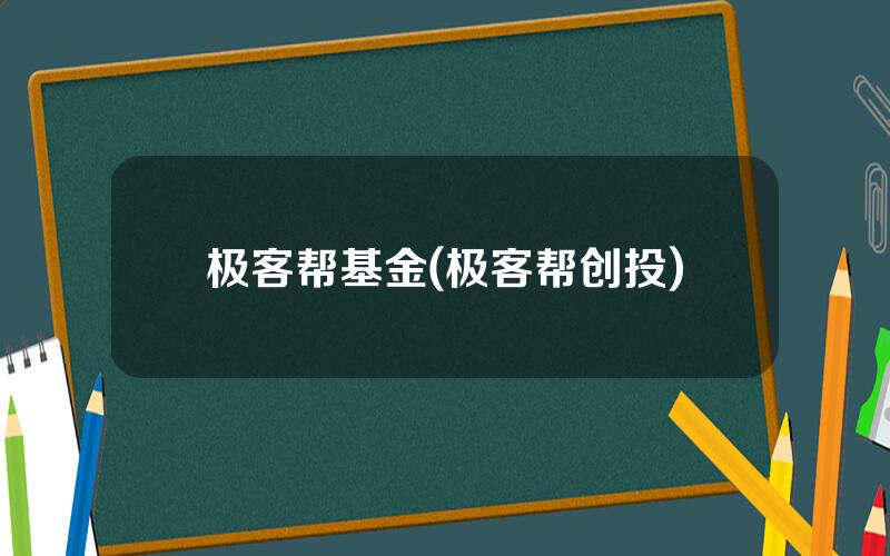 极客帮基金(极客帮创投)