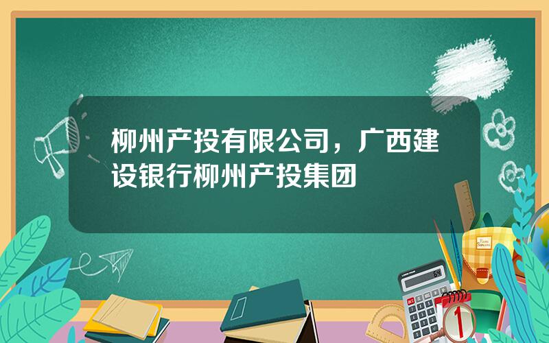 柳州产投有限公司，广西建设银行柳州产投集团