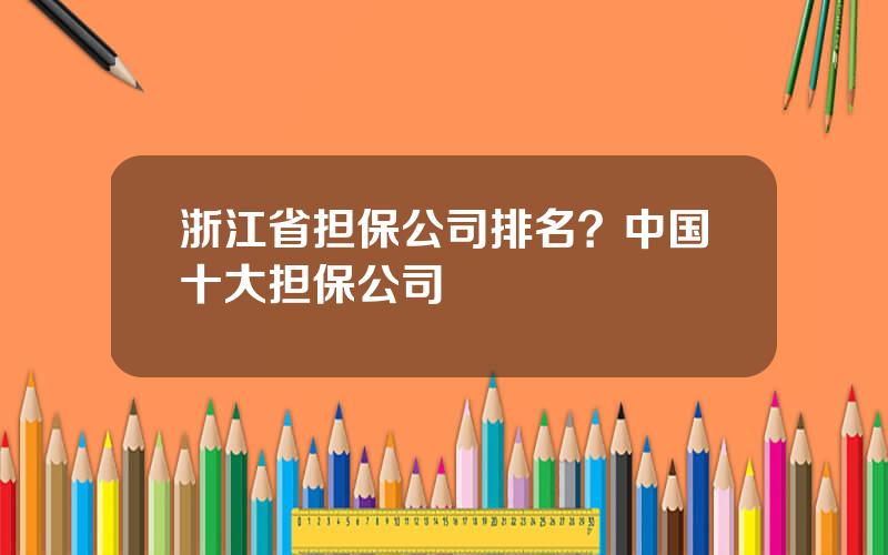 浙江省担保公司排名？中国十大担保公司