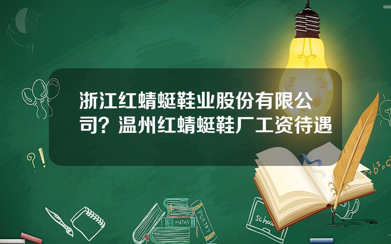 浙江红蜻蜓鞋业股份有限公司？温州红蜻蜓鞋厂工资待遇