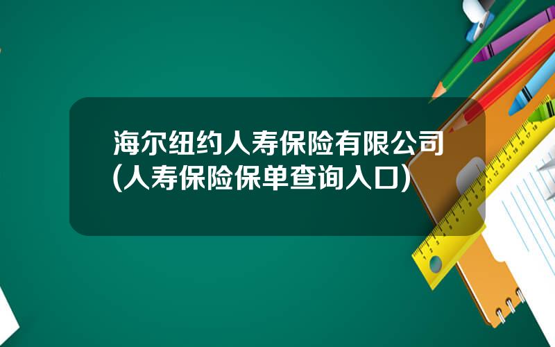 海尔纽约人寿保险有限公司(人寿保险保单查询入口)